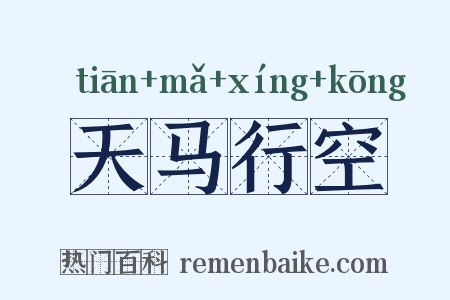 天马行空是什么意思的图片